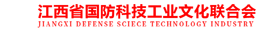 江西国防科技文化联合会